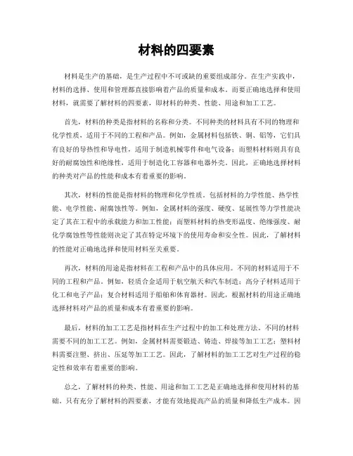 材料的四要素