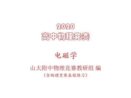 2020年高中物理竞赛辅导课件(电磁学)高斯定理(共21张PPT)