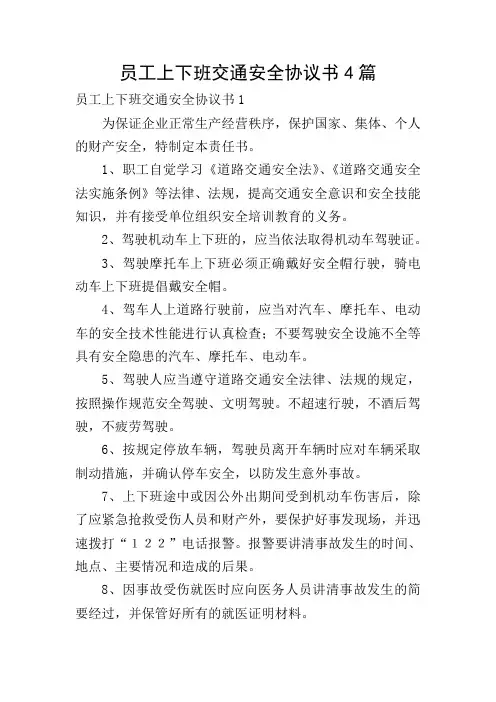 员工上下班交通安全协议书4篇