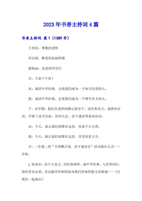 2023年书香主持词4篇