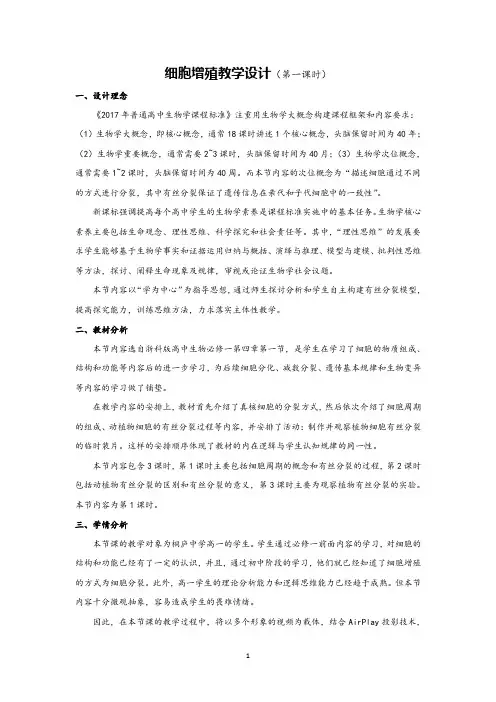 高中生物细胞增殖优质课教案设计