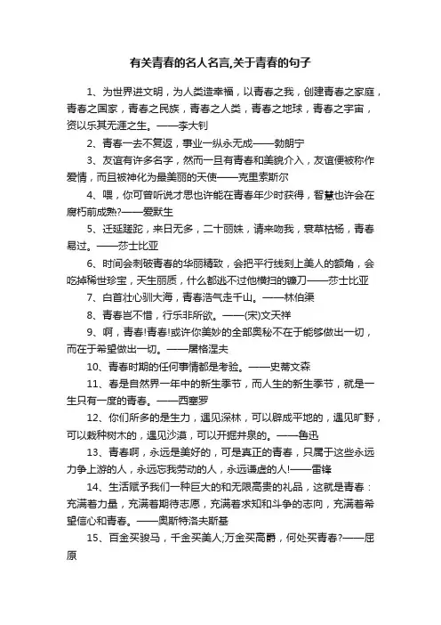 有关青春的名人名言,关于青春的句子