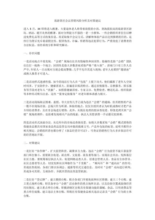 旅游景区会议营销风险分析及对策建议