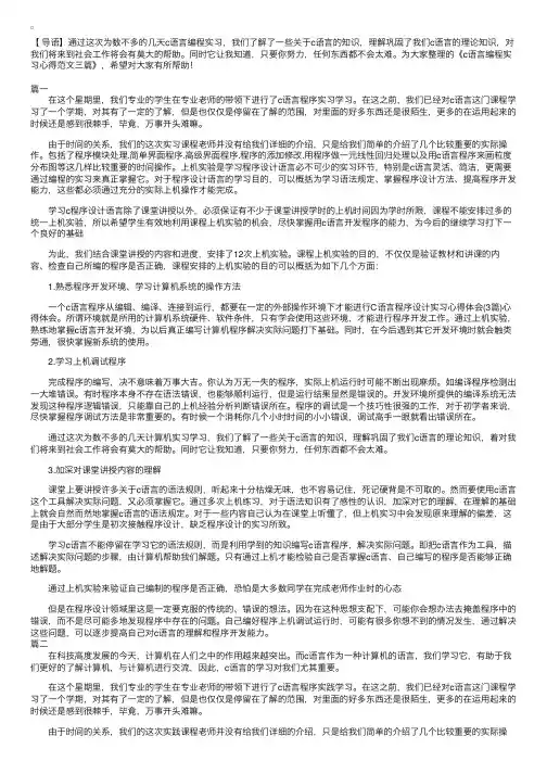 c语言编程实习心得范文三篇