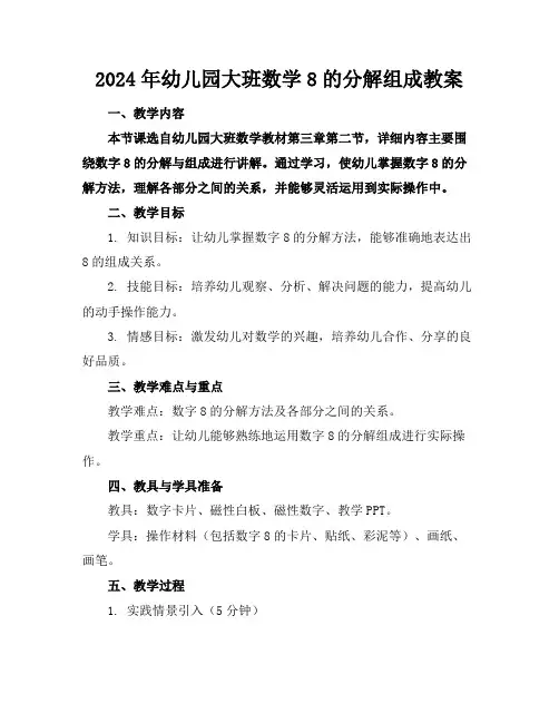 2024年幼儿园大班数学8的分解组成教案