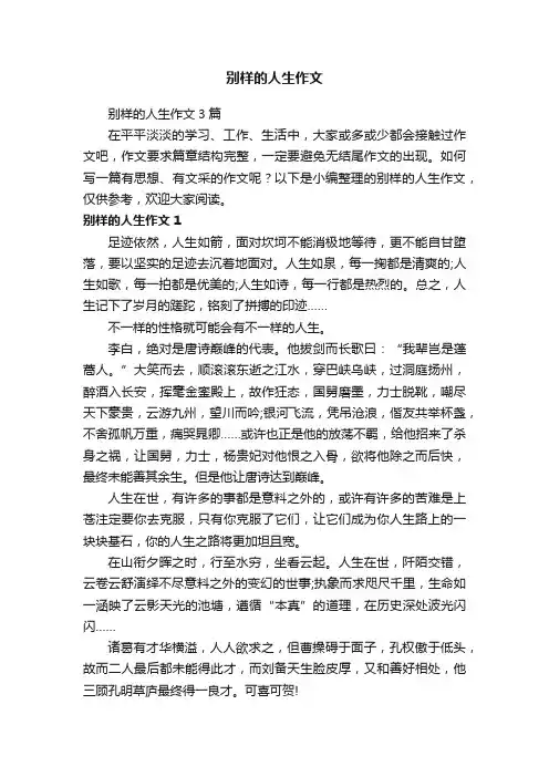 别样的人生作文