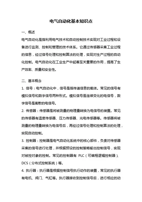 电气自动化基本知识点