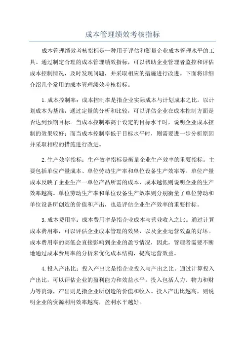 成本管理绩效考核指标