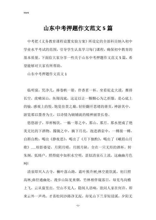 山东中考押题作文范文5篇