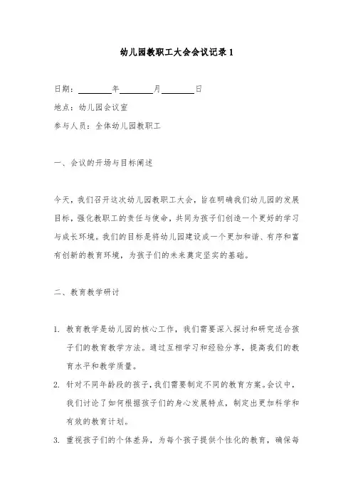 幼儿园教职工大会会议记录2篇(最新)