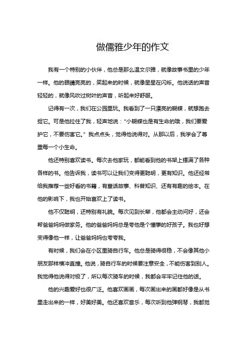 做儒雅少年的作文