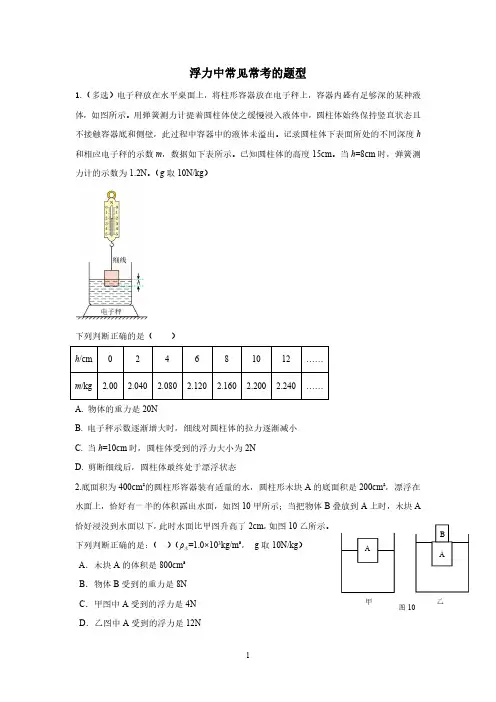 浮力常见常考的题型