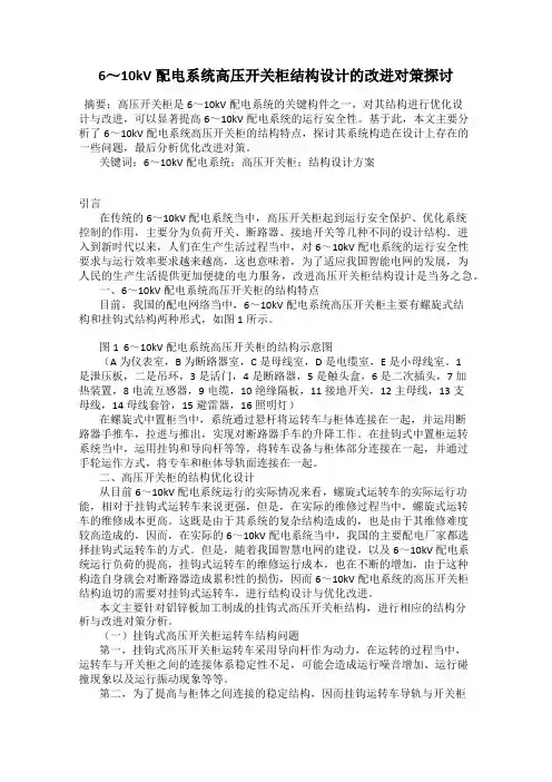 6～10kV配电系统高压开关柜结构设计的改进对策探讨
