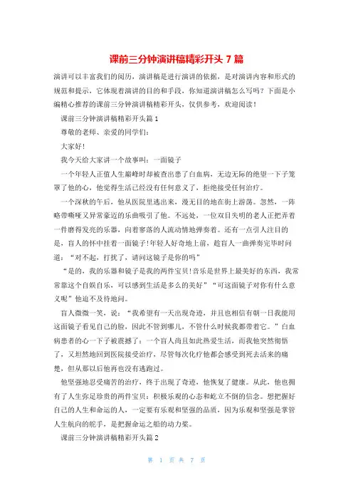 课前三分钟演讲稿精彩开头7篇