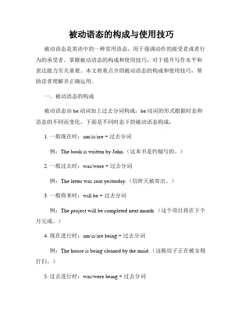 被动语态的构成与使用技巧