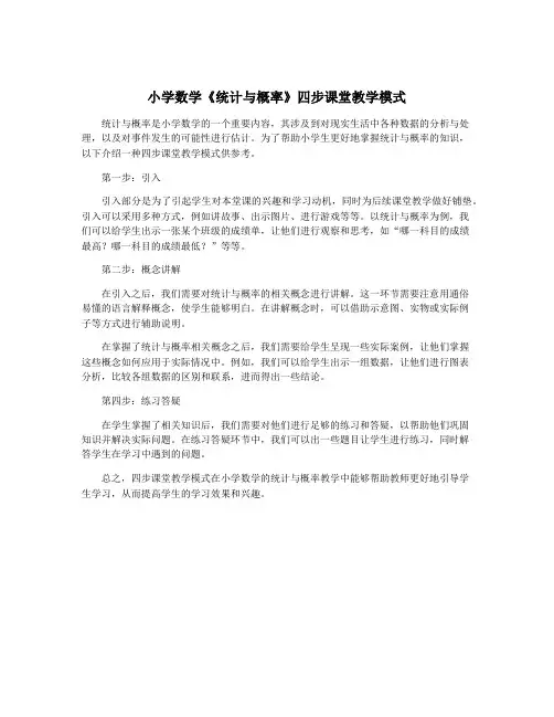 小学数学《统计与概率》四步课堂教学模式