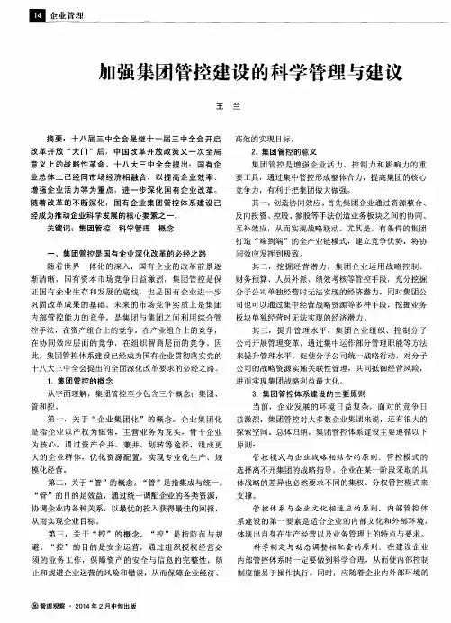 加强集团管控建设的科学管理与建议