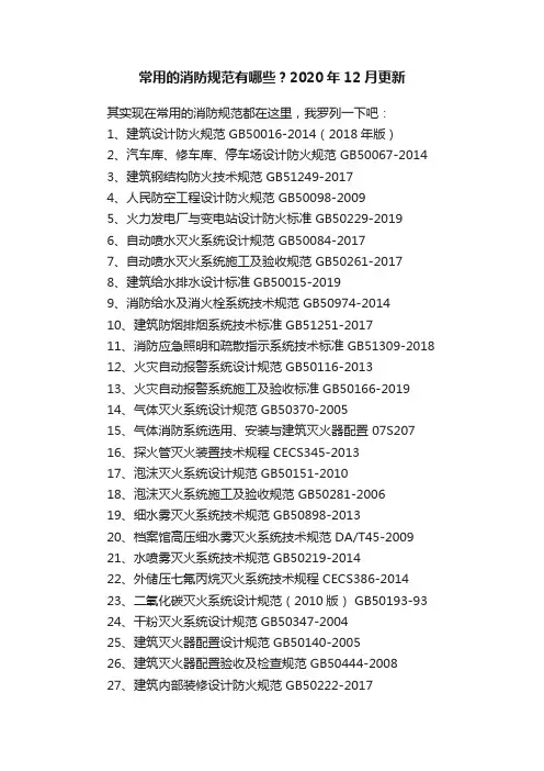 常用的消防规范有哪些？2020年12月更新