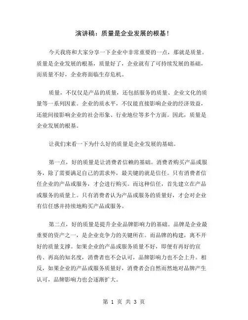 演讲稿：质量是企业发展的根基