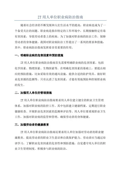 ZT用人单位职业病防治指南