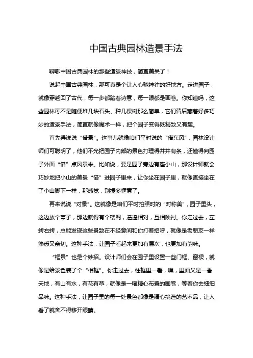 中国古典园林造景手法