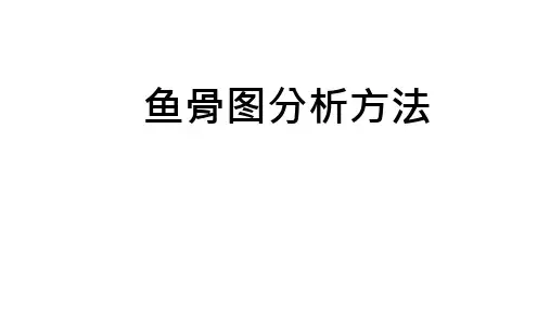 鱼骨图分析简介 讲义