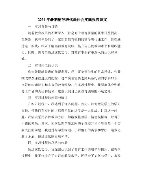 2024年暑期辅导班代课社会实践报告范文