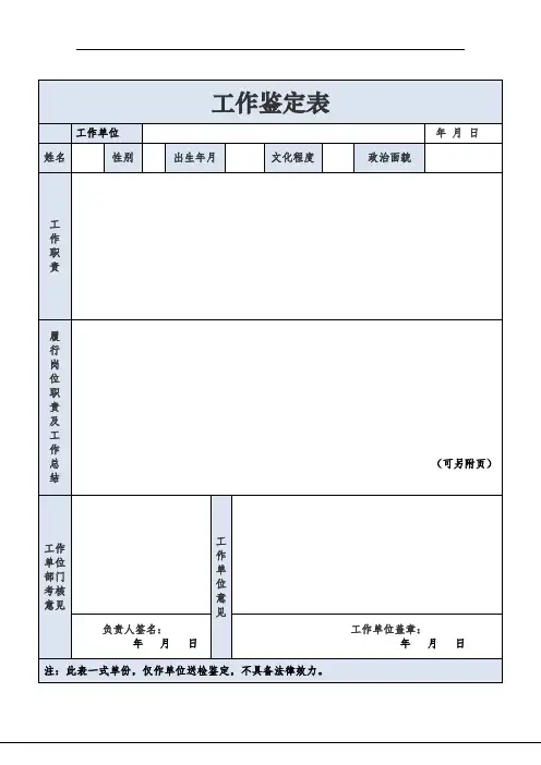 工作鉴定表(空白)(标准版)