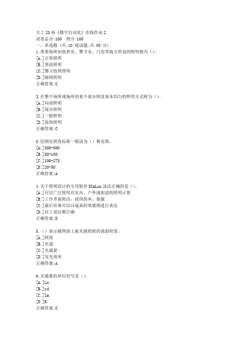 大工23春《楼宇自动化》在线作业2-答案
