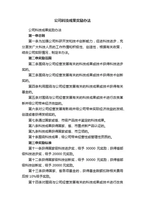 公司科技成果奖励办法