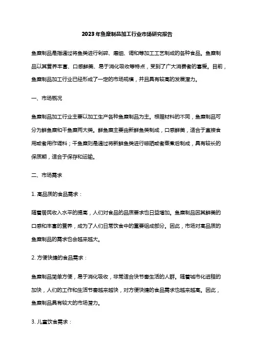 2023年鱼糜制品加工行业市场研究报告