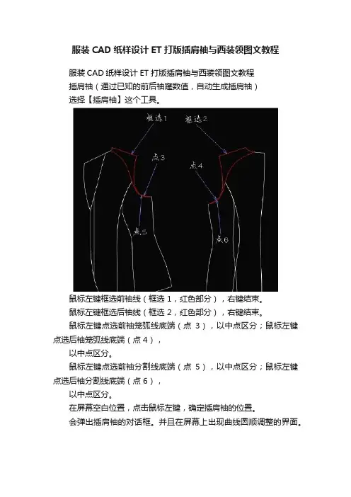 服装CAD纸样设计ET打版插肩袖与西装领图文教程
