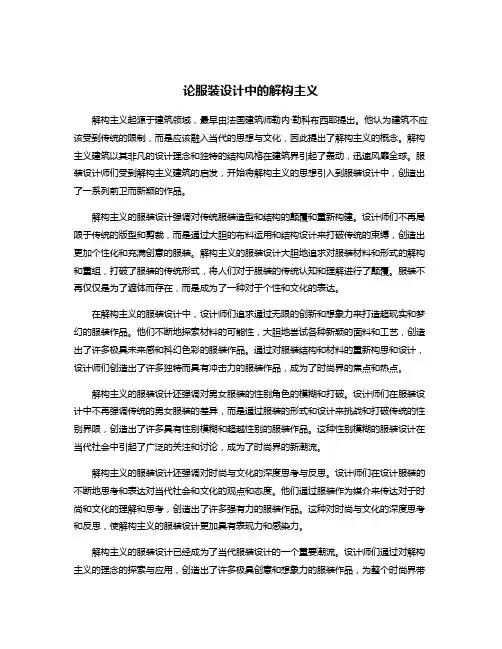 论服装设计中的解构主义
