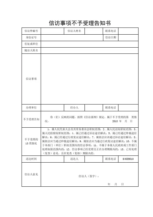 信访事项不予受理告知书模板