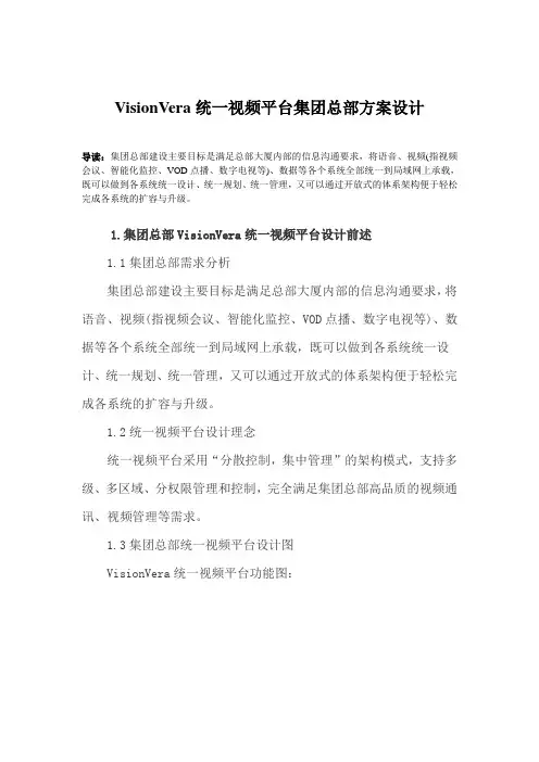 VisionVera统一视频平台集团总部方案设计