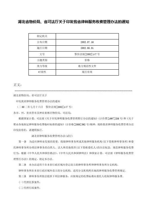 湖北省物价局、省司法厅关于印发我省律师服务收费管理办法的通知-鄂价法规[2002]147号