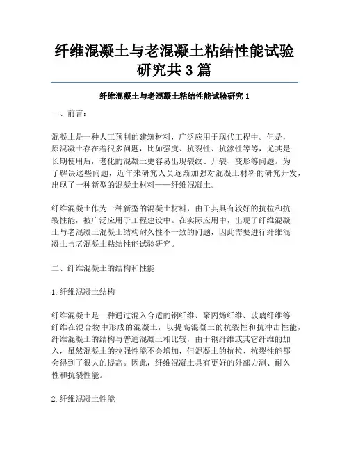 纤维混凝土与老混凝土粘结性能试验研究共3篇