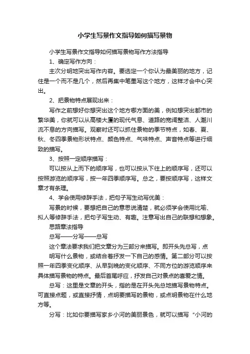 小学生写景作文指导如何描写景物