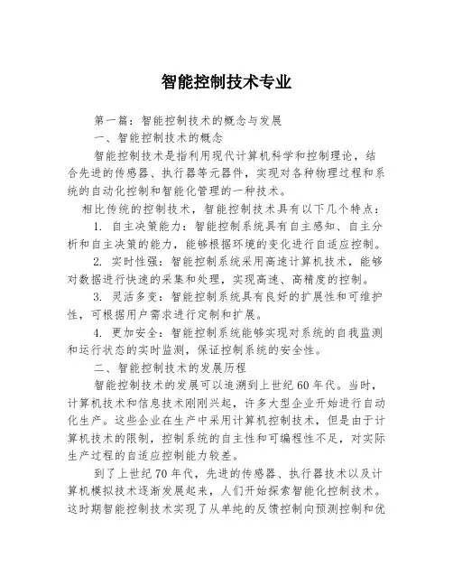智能控制技术专业