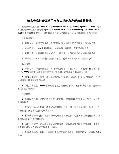 猪高致病性蓝耳病的流行病学临床表现和防控措施