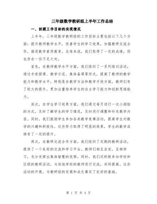 三年级数学教研组上半年工作总结