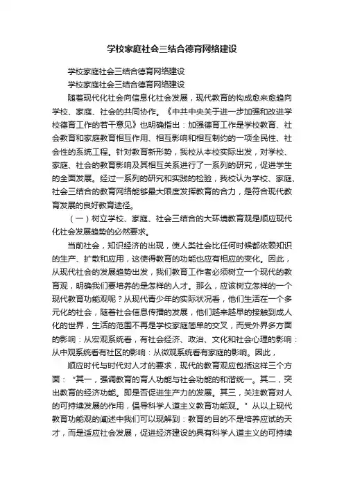学校家庭社会三结合德育网络建设