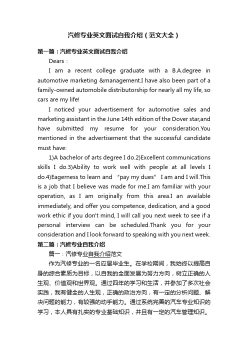 汽修专业英文面试自我介绍（范文大全）
