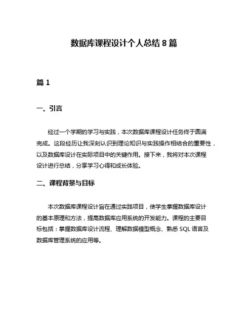 数据库课程设计个人总结8篇