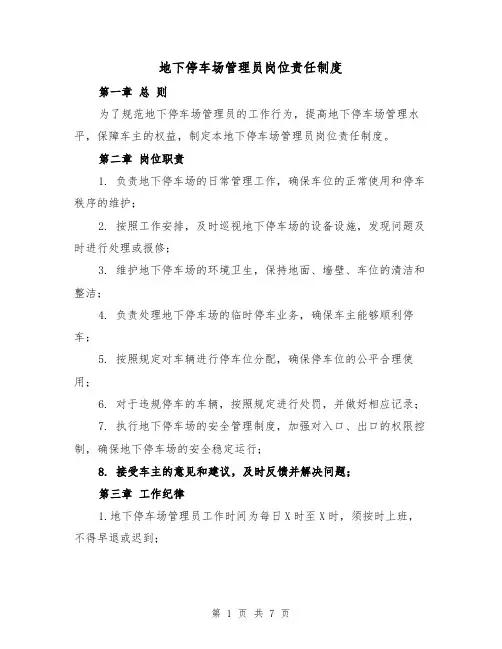 地下停车场管理员岗位责任制度(4篇)