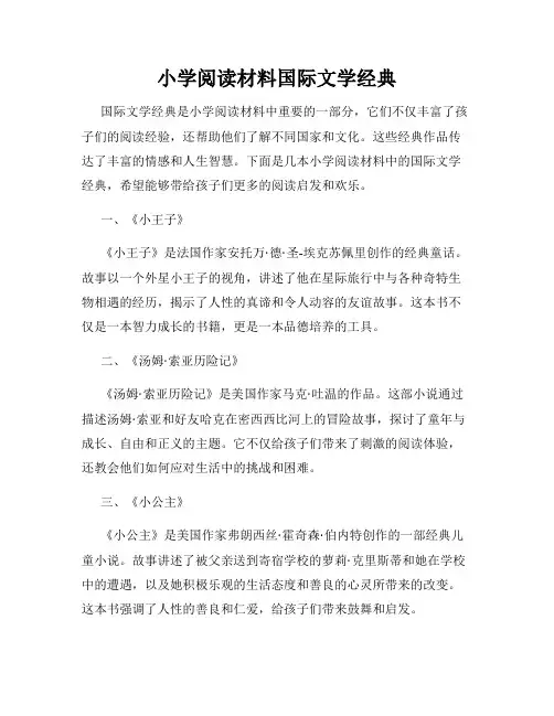 小学阅读材料国际文学经典