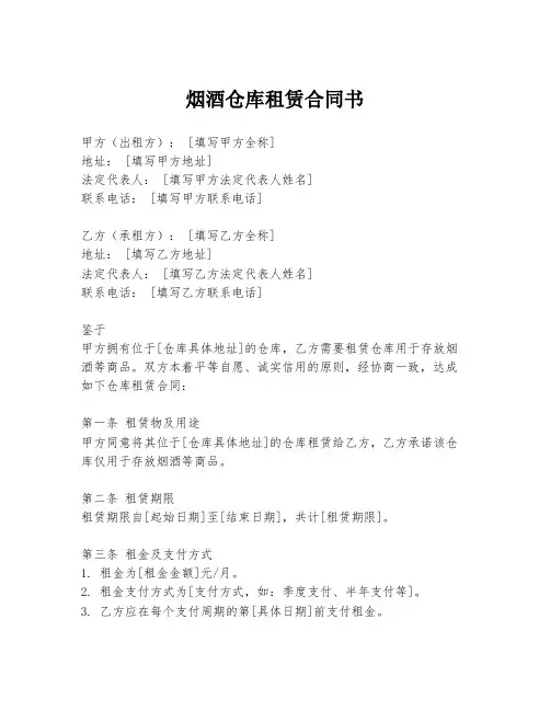 烟酒仓库租赁合同书