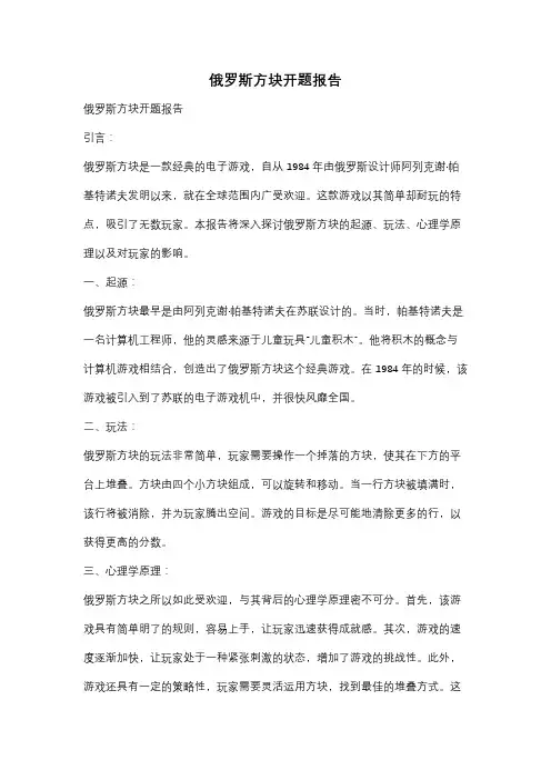 俄罗斯方块开题报告
