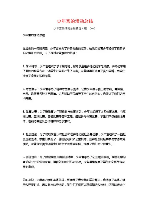 少年宫的活动总结4篇