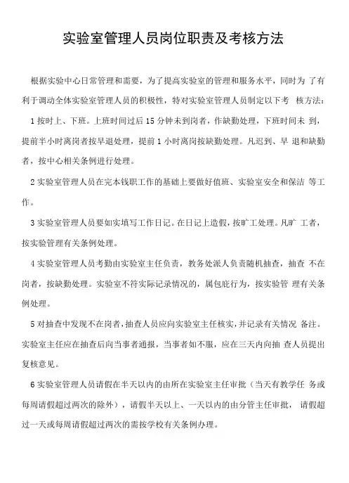 实验室管理人员岗位职责及考核办法